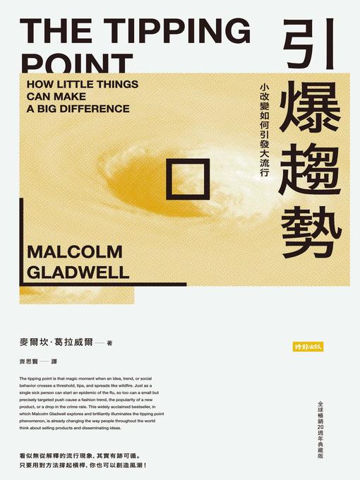 Title details for 引爆趨勢 by 麥爾坎．葛拉威爾 - Available